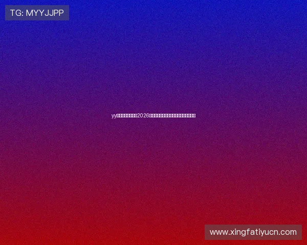 yy易游体育深度分析2026世界杯热门球队战术布局与晋级前景预测 yy易游体育深度分析2026世界杯热门球队战术布局与晋级前景预测