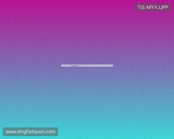 亚星体育中心:2026年世界杯足球赛热点赛事分析与观众必看精彩瞬间回顾 亚星体育中心:2026年世界杯足球赛热点赛事分析与观众必看精彩瞬间回顾
