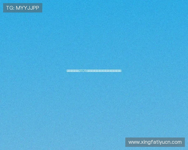 亿百体育首页关注2026世界杯各国队伍备战情况与明星球员最新动态资讯